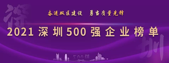 江南综合体育网页版连续四年上榜深圳企业500强